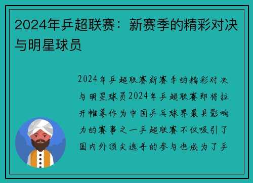 2024年乒超联赛：新赛季的精彩对决与明星球员