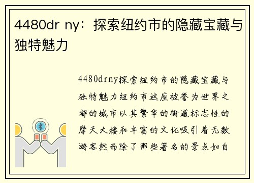 4480dr ny：探索纽约市的隐藏宝藏与独特魅力