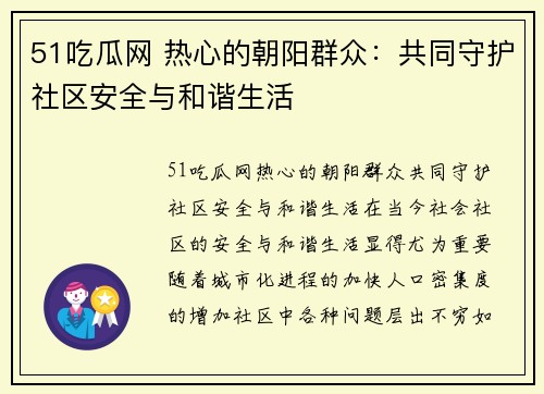 51吃瓜网 热心的朝阳群众：共同守护社区安全与和谐生活