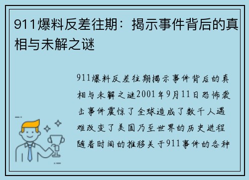 911爆料反差往期：揭示事件背后的真相与未解之谜