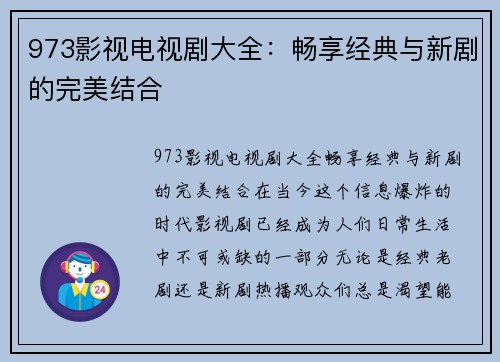 973影视电视剧大全：畅享经典与新剧的完美结合