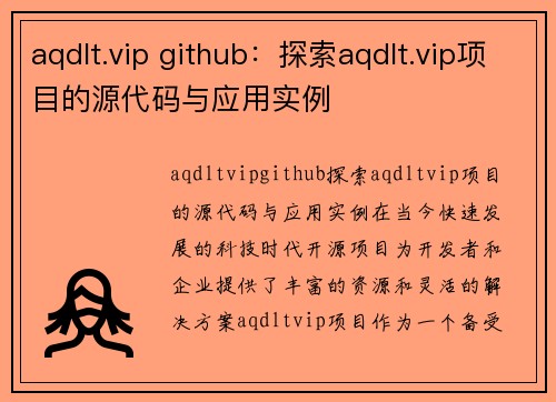 aqdlt.vip github：探索aqdlt.vip项目的源代码与应用实例