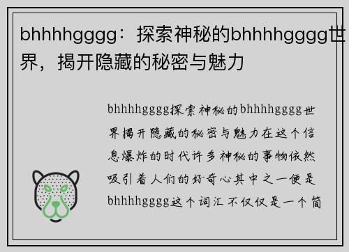 bhhhhgggg：探索神秘的bhhhhgggg世界，揭开隐藏的秘密与魅力