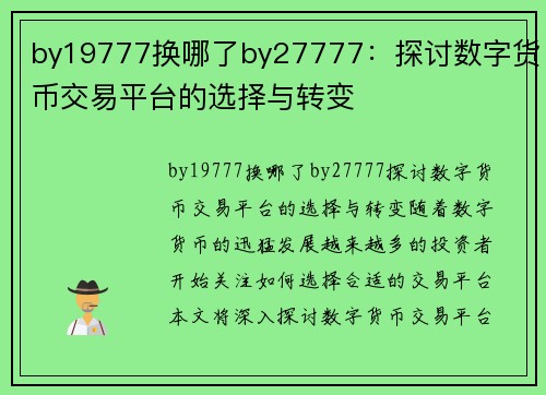 by19777换哪了by27777：探讨数字货币交易平台的选择与转变