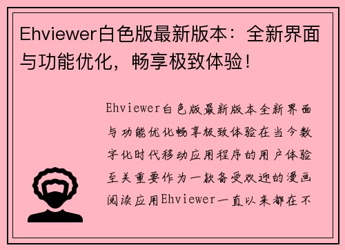 Ehviewer白色版最新版本：全新界面与功能优化，畅享极致体验！