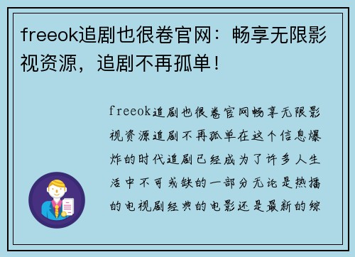 freeok追剧也很卷官网：畅享无限影视资源，追剧不再孤单！