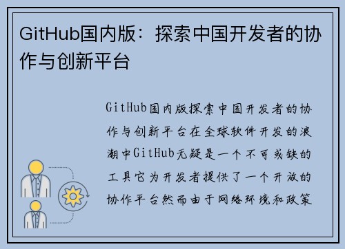 GitHub国内版：探索中国开发者的协作与创新平台