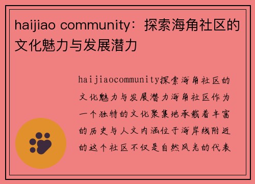 haijiao community：探索海角社区的文化魅力与发展潜力