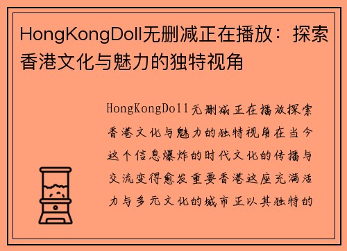 HongKongDoll无删减正在播放：探索香港文化与魅力的独特视角