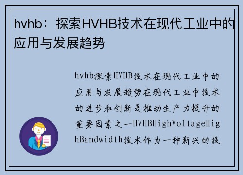 hvhb：探索HVHB技术在现代工业中的应用与发展趋势