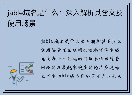 jable域名是什么：深入解析其含义及使用场景