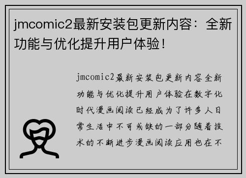 jmcomic2最新安装包更新内容：全新功能与优化提升用户体验！