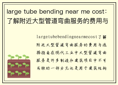 large tube bending near me cost：了解附近大型管道弯曲服务的费用与选择指南