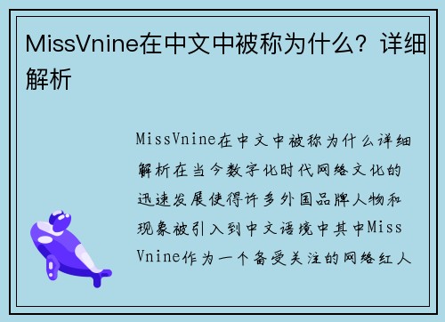 MissVnine在中文中被称为什么？详细解析