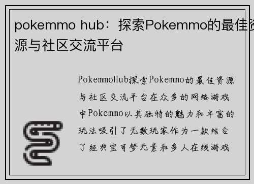 pokemmo hub：探索Pokemmo的最佳资源与社区交流平台