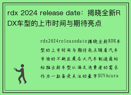 rdx 2024 release date：揭晓全新RDX车型的上市时间与期待亮点