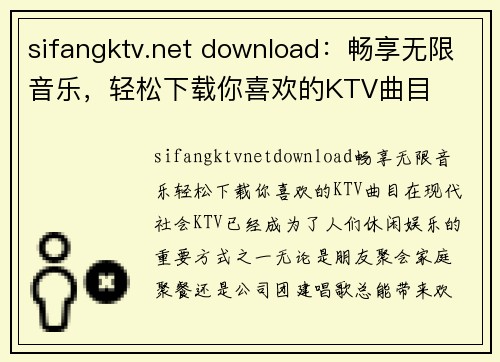 sifangktv.net download：畅享无限音乐，轻松下载你喜欢的KTV曲目