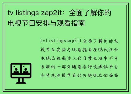 tv listings zap2it：全面了解你的电视节目安排与观看指南