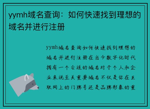 yymh域名查询：如何快速找到理想的域名并进行注册