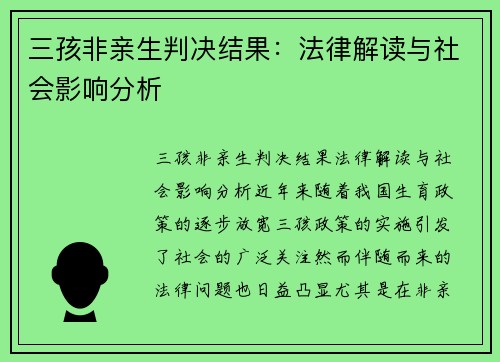 三孩非亲生判决结果：法律解读与社会影响分析