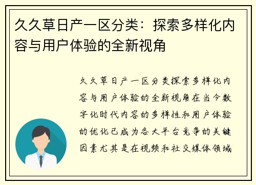 久久草日产一区分类：探索多样化内容与用户体验的全新视角