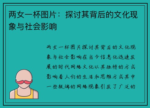 两女一杯图片：探讨其背后的文化现象与社会影响