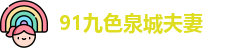 91九色泉城夫妻 - 91九色蝌蚪 - 做瑷瑷瑷视频